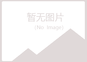 五大连池宿命律师有限公司